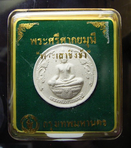 พระเสาชิงช้า พิมพ์พระศรีศากยมุนี (New)