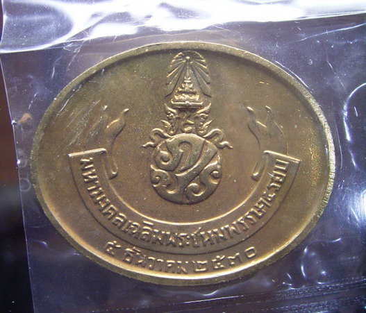 เหรียญพระพุทธไสยาสน์ มหามงคลเฉลิมพระชนมพรรษา 5 รอบ (ขายแล้ว) 1