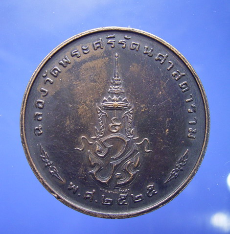 เหรียญพระแก้วมรกต ทรงเครื่องฤดูหนาว รุ่นพระราชศรัทธา พ.ศ.2525 (จองแล้ว) 1