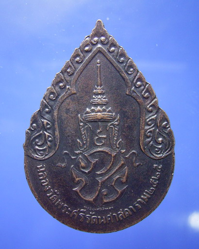 เหรียญพระแก้วมรกต ทรงเครื่องฤดูฝน รุ่นพระราชศรัทธา พ.ศ.2525 (ขายแล้ว) 1