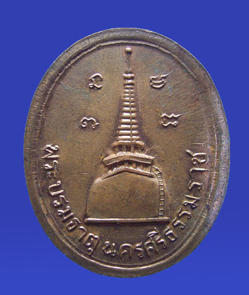 เหรียญพระพุทธสิหิงค์ วัดพระบรมธาตุ นครศรีธรรมราช ปี 17 (ขายแล้ว) 1