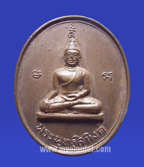 เหรียญพระพุทธสิหิงค์ วัดพระบรมธาตุ นครศรีธรรมราช ปี 17 (ขายแล้ว)