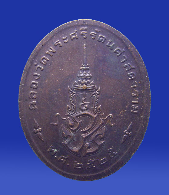 เหรียญพระแก้วมรกต ทรงเครื่องฤดูร้อน ฉลอง 200 ปีกรุงรัตนโกสินทร์ พ.ศ.2525 (ขายแล้ว) 1