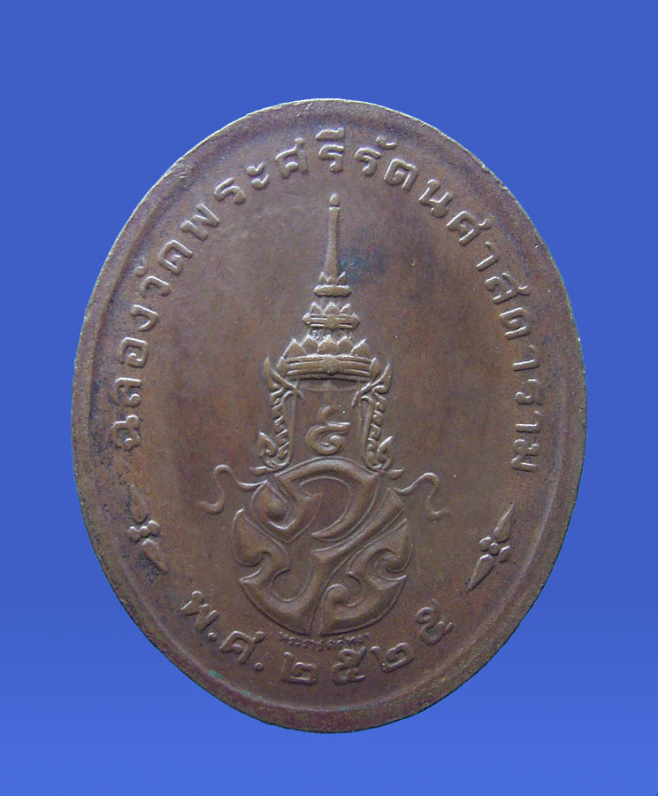 เหรียญพระแก้วมรกต ทรงเครื่องฤดูร้อน รุ่นพระราชศรัทธา พ.ศ.2525 (New) 1