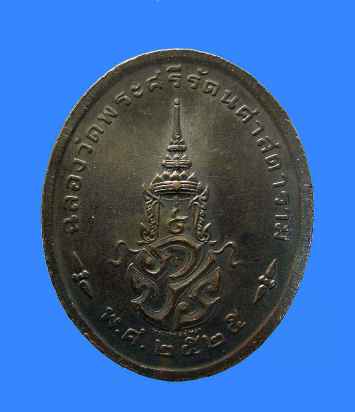 เหรียญพระแก้วมรกต ทรงเครื่องฤดูร้อน รุ่นพระราชศรัทธา พ.ศ.2525 (ขายแล้ว) 1