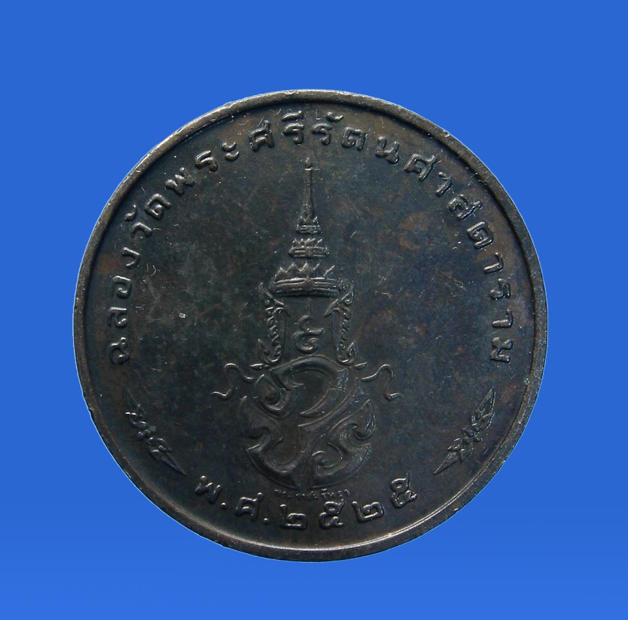 เหรียญพระแก้วมรกต ทรงเครื่องฤดูหนาว รุ่นพระราชศรัทธา พ.ศ.2525 (New) 1