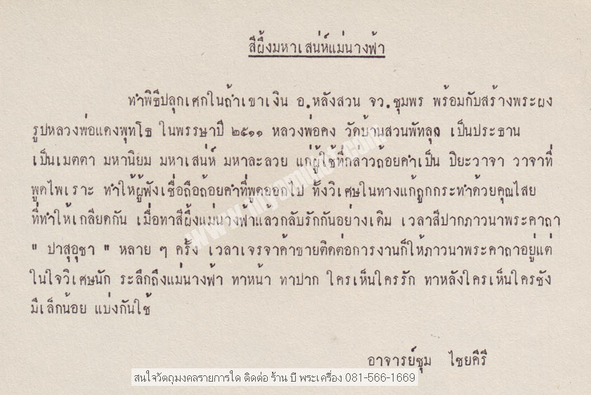 สีผึ้งมหาเสน่ห์แม่นางฟ้า ของ อ.ชุม ไชยคีรี ปี 11 (ขายแล้ว) 2