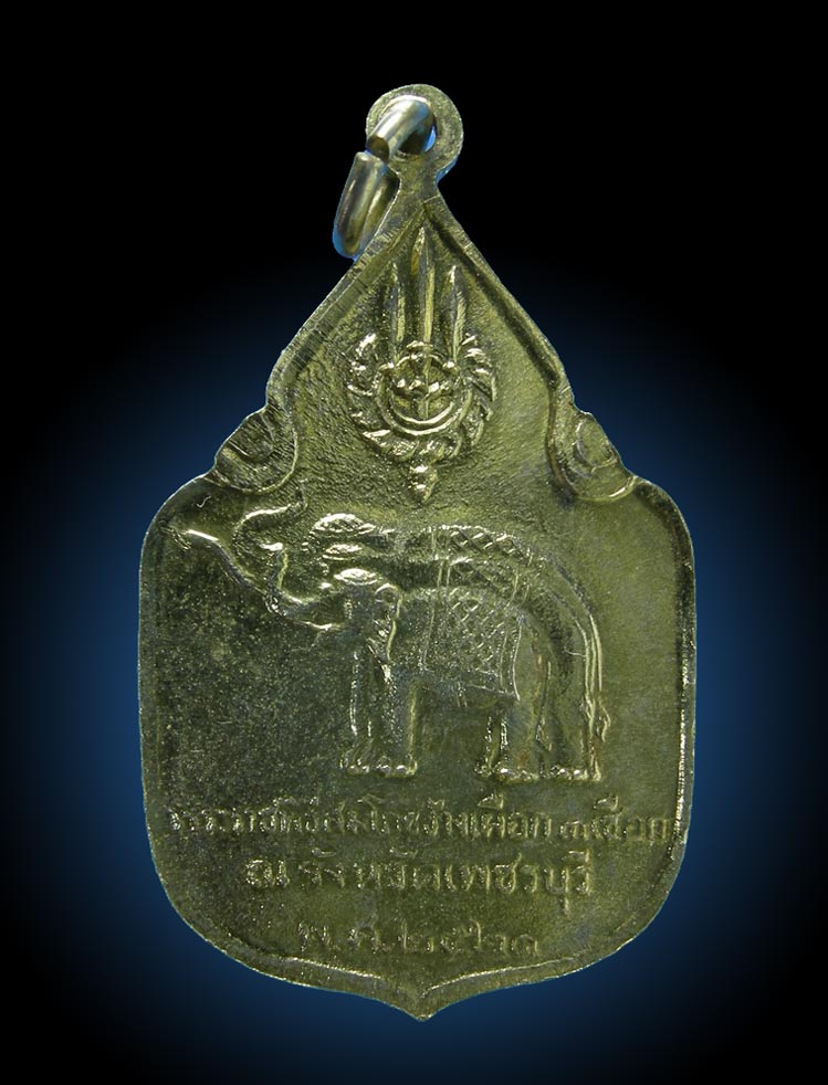 เหรียญสมโภชช้างเผือก เพชรบุรี ปี 2521 (New) 1