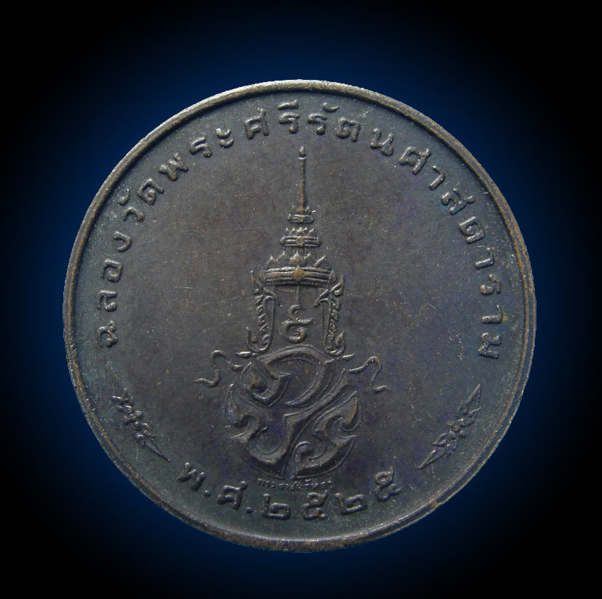 เหรียญพระแก้วมรกต ทรงเครื่องฤดูหนาว รุ่นพระราชศรัทธา พ.ศ.2525 (New) 1