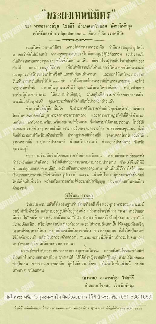 พระเทพนิมิตร พิมพ์พิเศษ อาจารย์ชุม ปี 2496 (ขายแล้ว) 2