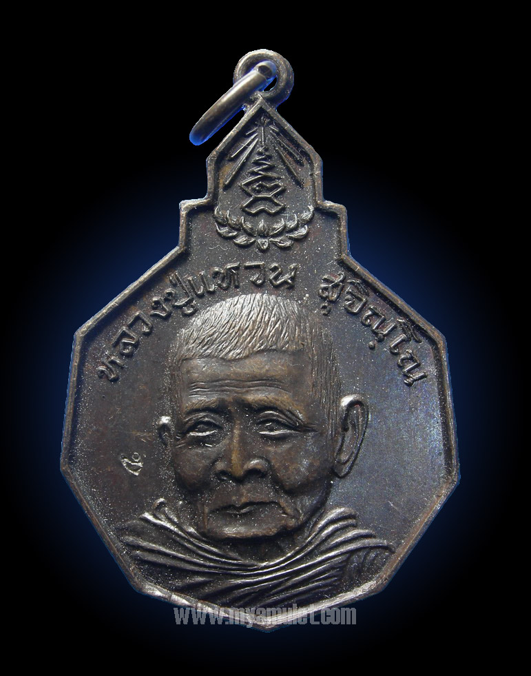 เหรียญหลวงปู่แหวน รุ่นรักษาดินแดนไทย (ขายแล้ว)