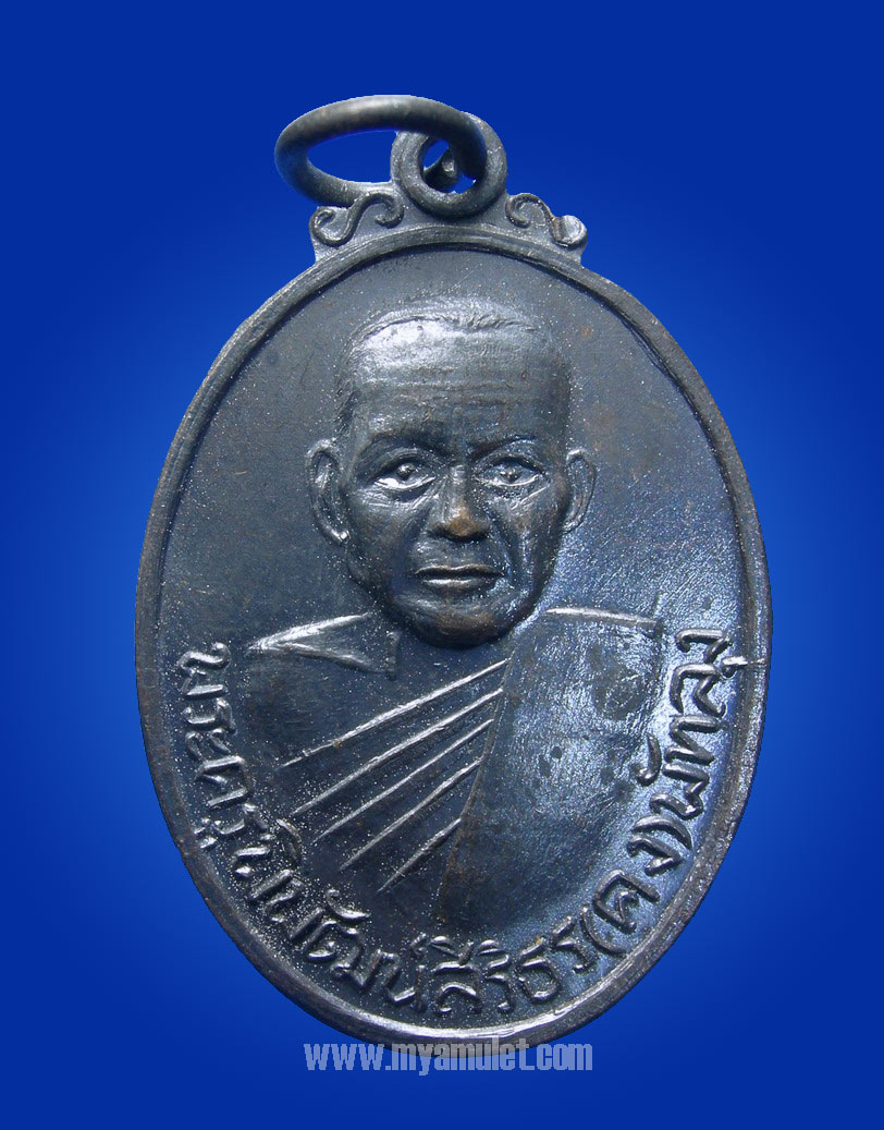 เหรียญหลวงพ่อคง สิริมฺโต วัดบ้านสวน รุ่นแรก เสาร์ห้า ปี 16 (ขายแล้ว)