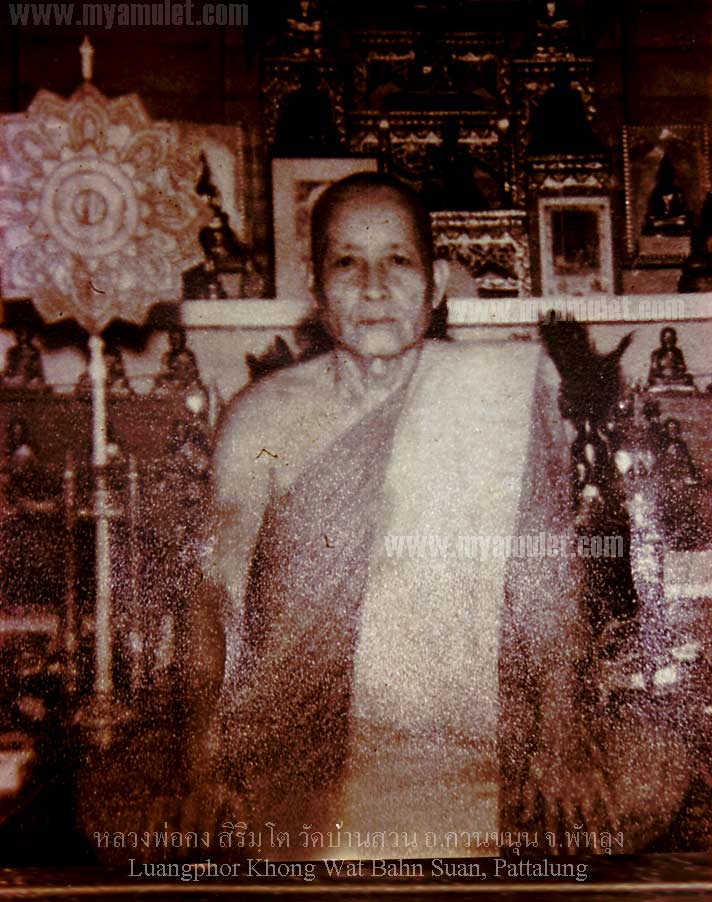 เหรียญหลวงพ่อคง สิริมฺโต วัดบ้านสวน รุ่นแรก เสาร์ห้า ปี 16 2