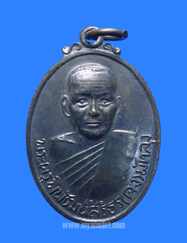 เหรียญหลวงพ่อคง สิริมฺโต วัดบ้านสวน รุ่นแรก เสาร์ห้า ปี 16