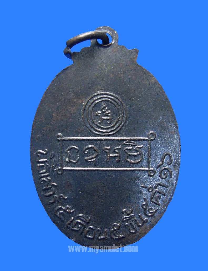 เหรียญหลวงพ่อคง สิริมฺโต วัดบ้านสวน รุ่นแรก เสาร์ห้า ปี 16 1