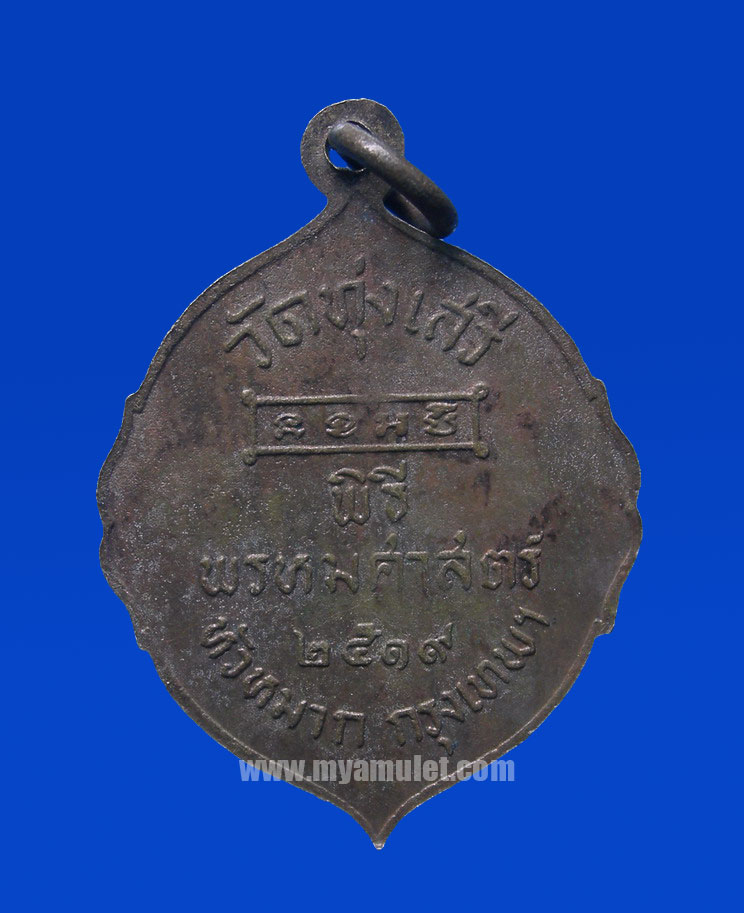 เหรียญสมเด็จพระปิยะมหาราช ร.5 พิธีพรหมศาสตร์ อาจารย์ชุม ไชยคีรี ปี 2519 (ขายแล้ว) 1