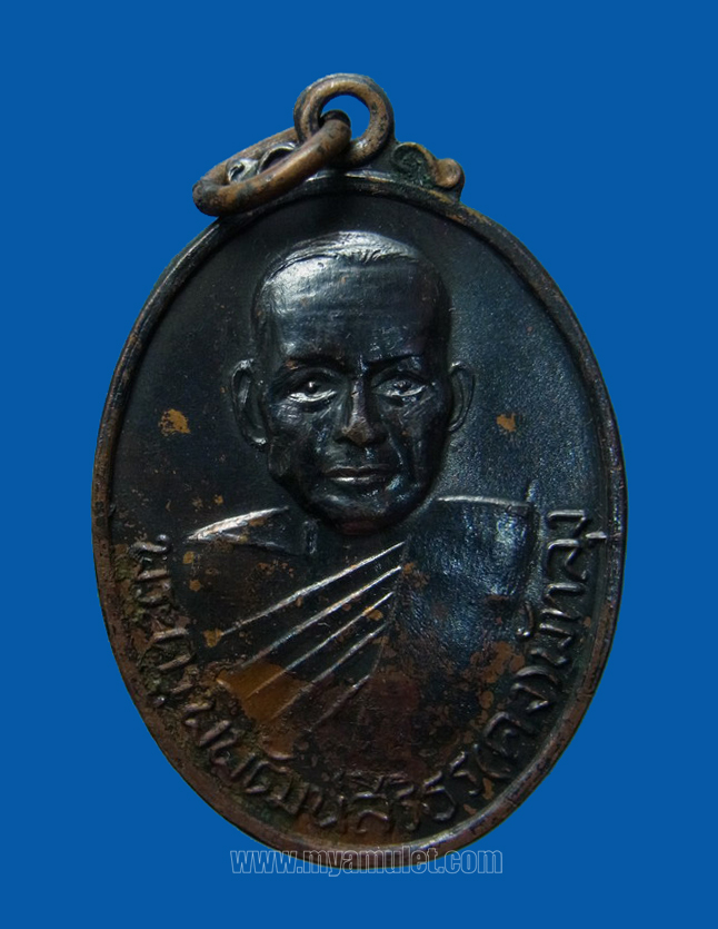 เหรียญหลวงพ่อคง สิริมฺโต วัดบ้านสวน รุ่นแรก เสาร์ห้า ปี 16