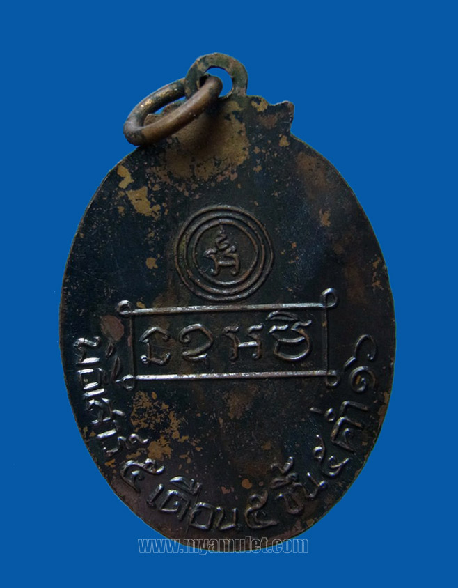 เหรียญหลวงพ่อคง สิริมฺโต วัดบ้านสวน รุ่นแรก เสาร์ห้า ปี 16 1