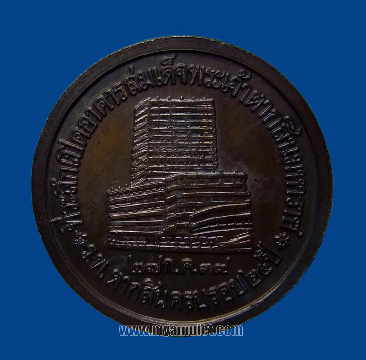 เหรียญสมเด็จพระเจ้าตากสินมหาราช ที่ระลึกเปิดอาคารสมเด็จพระเจ้าตากสินมหาราช ปี 2539 1