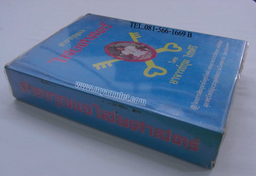 ตำรากุญแจไสยศาสตร์ โดย อาจารย์ชุม ไชยคีรี