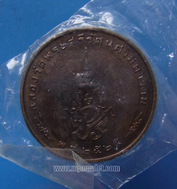 เหรียญพระแก้วมรกต ทรงเครื่องฤดูหนาว ฉลอง 200 ปีกรุงรัตนโกสินทร์ พ.ศ.2525 ซองเดิม 1