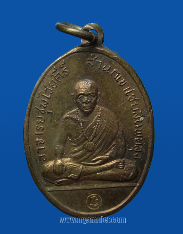 เหรียญรูปเหมือนรุ่นแรก อาจารย์ชุม ไชยคีรี ปี 17 (ขายแล้ว)