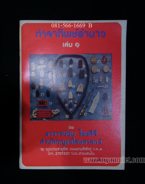 ตำราทิพยอำนาจ เล่ม 1 โดย อาจารย์ชุม ไชยคีรี