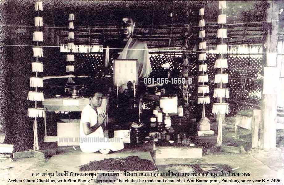 พระผงเทพนิมิตร ทรงนาคปรก อาจารย์ชุม ปี 2496 2