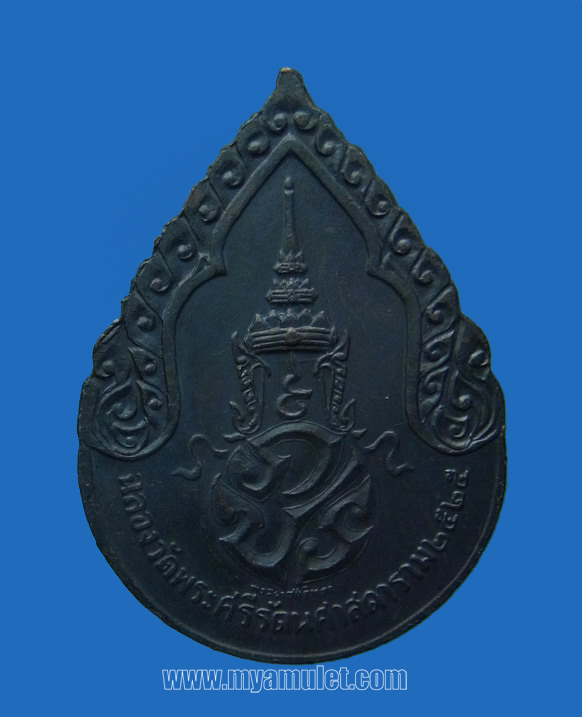 เหรียญพระแก้วมรกต ทรงเครื่องฤดูฝน รุ่นพระราชศรัทธา พ.ศ.2525 1