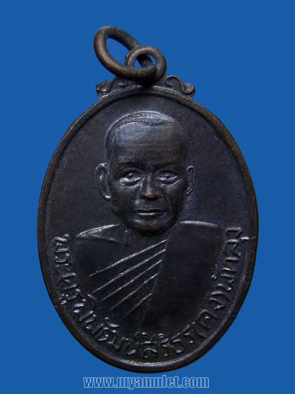 เหรียญหลวงพ่อคง สิริมฺโต วัดบ้านสวน รุ่นแรก เสาร์ห้า ปี 16 (ขายแล้ว)