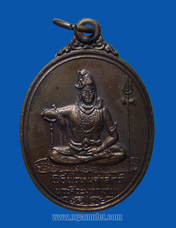 เหรียญพระศิวะมหาเทพ หลังพระพรหม อาจารย์ชุม ไชยคีรี ปี 2519 (ขายแล้ว)