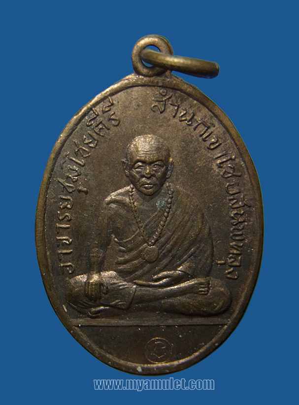 เหรียญรูปเหมือนรุ่นแรก อาจารย์ชุม ไชยคีรี ปี 17 (ขายแล้ว)