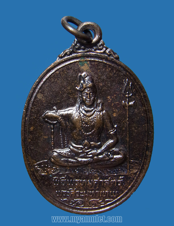 เหรียญพระศิวะมหาเทพ หลังพระพรหม อาจารย์ชุม ไชยคีรี ปี 2519 (ขายแล้ว)
