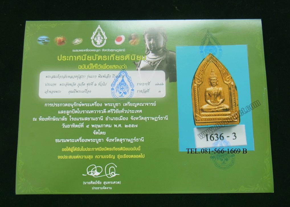 พระขุนแผนพิมพ์เล็ก หน้ากากเงินกะไหล่ทอง อ.ชุม หลวงปู่สุภา ปี 2506 ติดรางวัลที่ 3 งานสุราษฎร์ 4