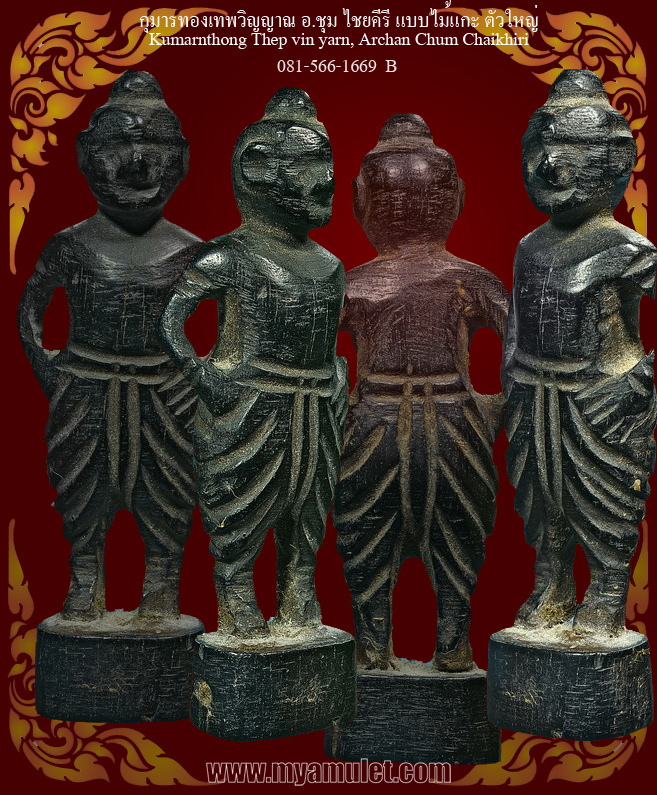 กุมารทองเทพวิญญาณ แบบไม้แกะ ของท่านอาจารย์ ชุม ไชยคีรี