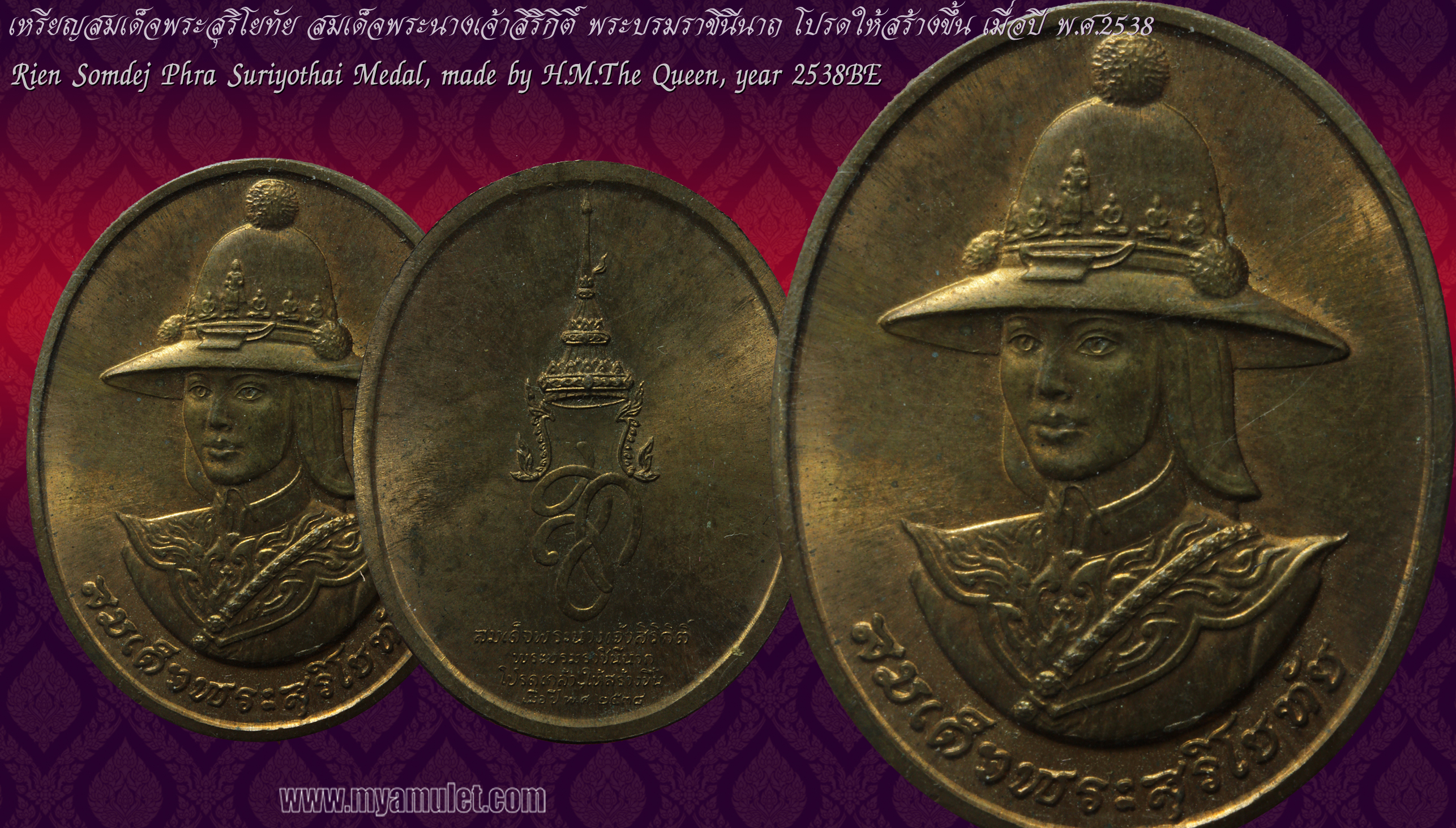 เหรียญสมเด็จพระสุริโยทัย ปี 2538