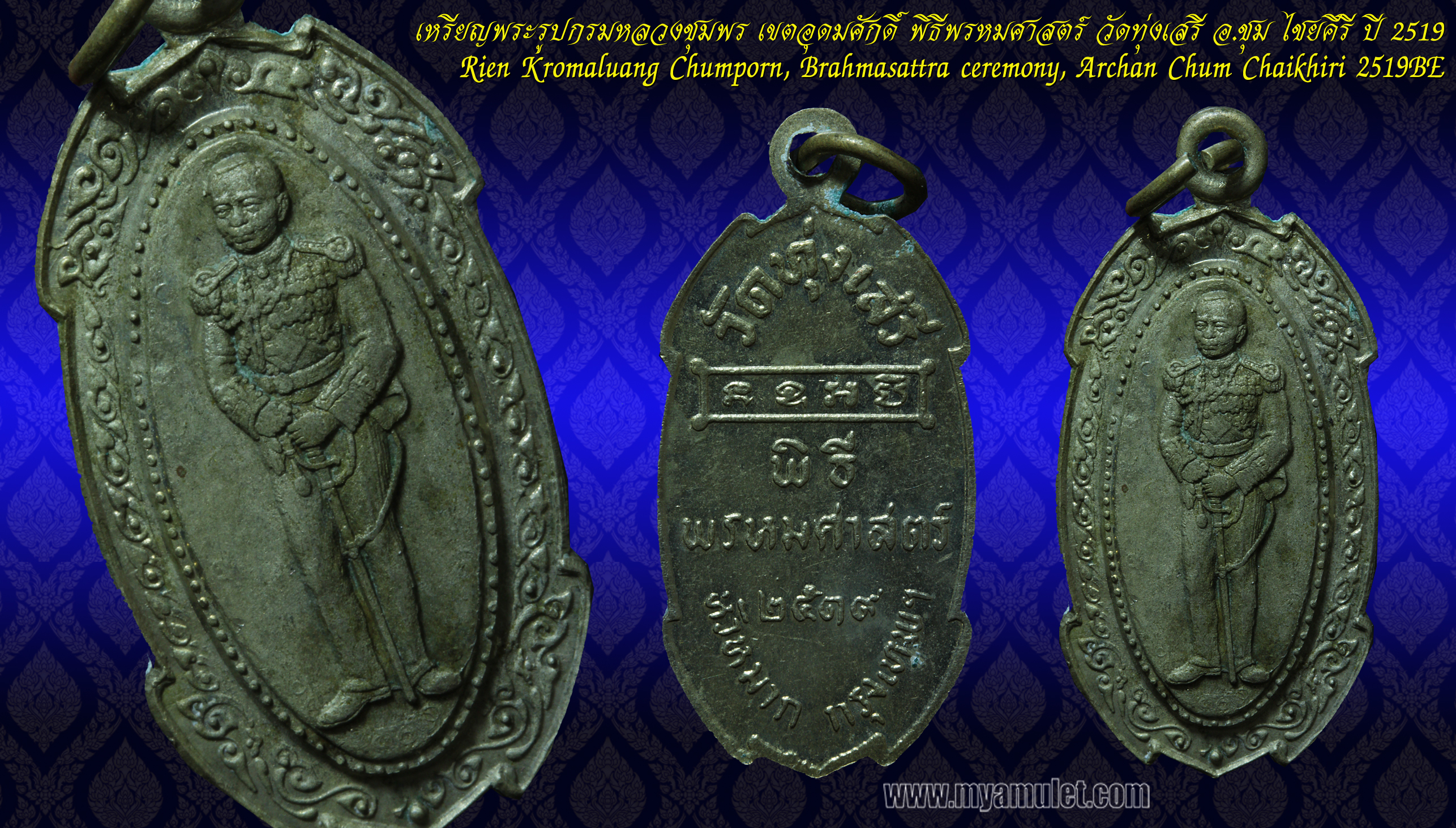 เหรียญกรมหลวงชุมพร พิธีพรหมศาสตร์ อาจารย์ชุม ไชยคีรี ปี 2519