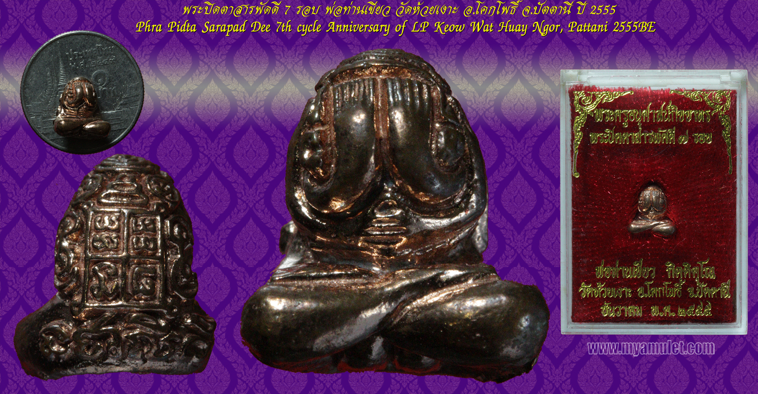 พระปิดตาสารพัดดี 7 รอบ พ่อท่านเขียว วัดห้วยเงาะ อ.โคกโพธิ์ จ.ปัตตานี ปี 2555