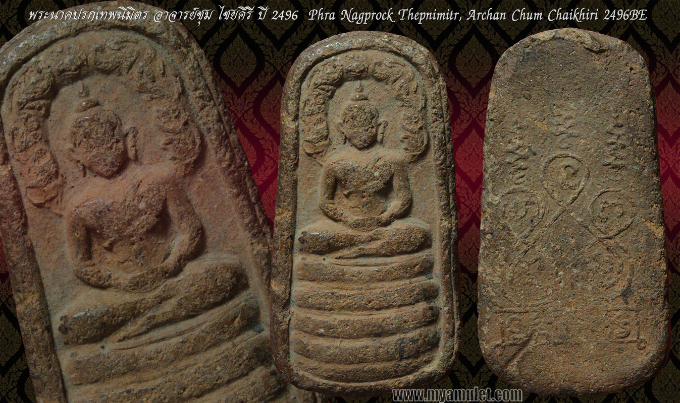 พระผงเทพนิมิตร ทรงนาคปรก อาจารย์ชุม ปี 2496