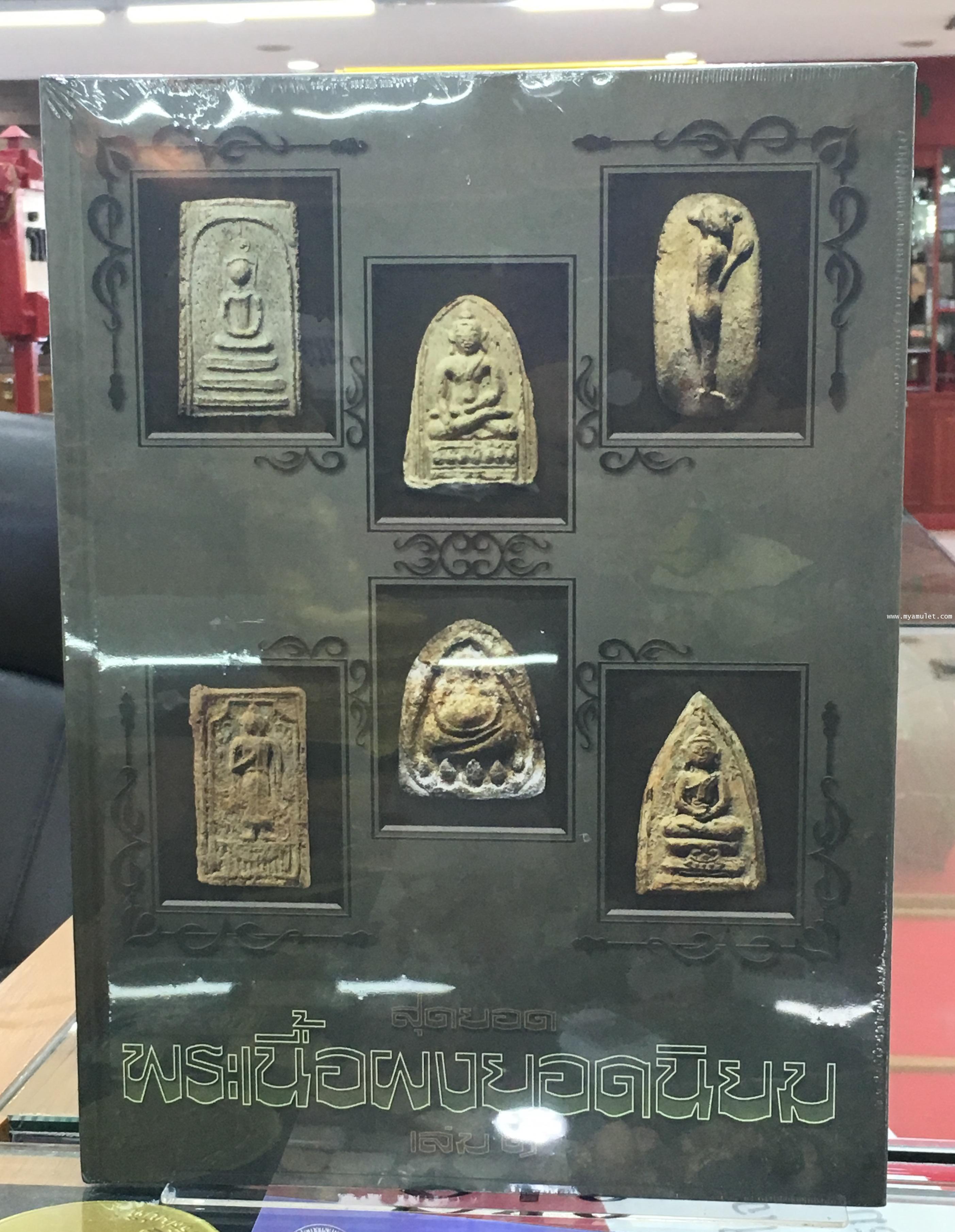 หนังสือสุดยอดพระเนื้อผงยอดนิยม เล่ม 1