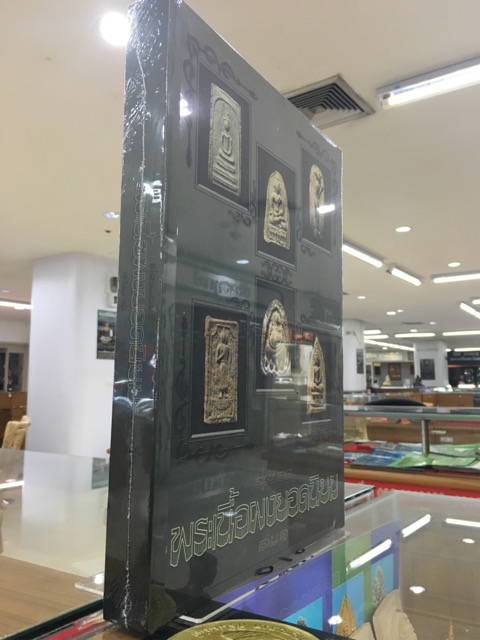 หนังสือสุดยอดพระเนื้อผงยอดนิยม เล่ม 1 1