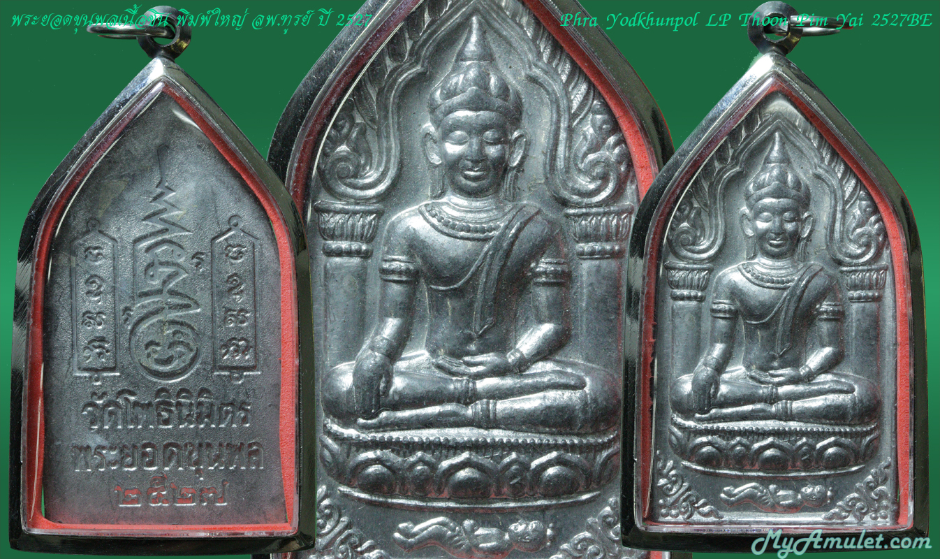 พระขุนแผนชุมพลใหญ่ ลพ.ฑูรย์ วัดโพธินิมิตร ปี 2527