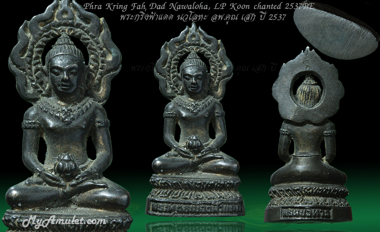 พระกริ่งเมืองฟ้าแดด เนื้อนวโลหะ ปี 2537