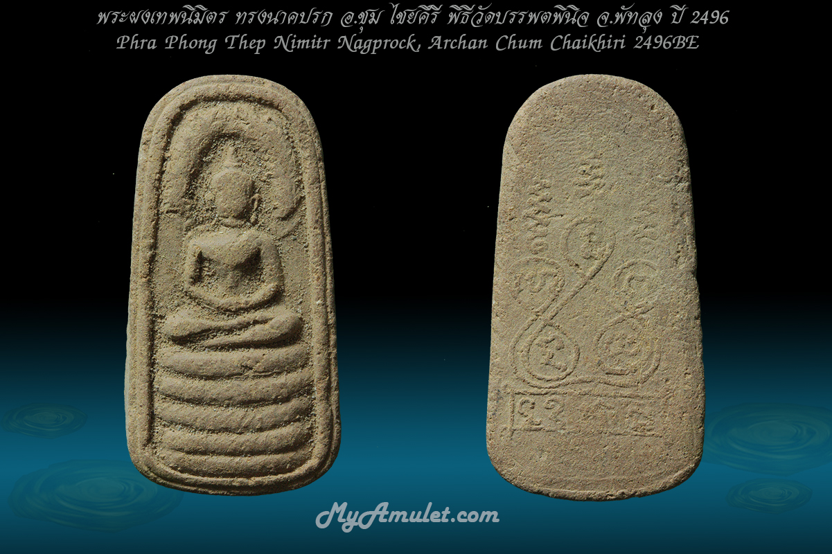 พระผงเทพนิมิตร ทรงนาคปรก อาจารย์ชุม ปี 2496