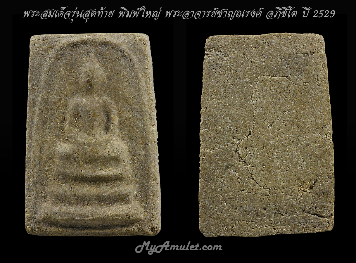 พระสมเด็จพิมพ์ใหญ่ รุ่นสุดท้าย หลวงพ่อชาญณรงค์ อภิชิโต ปี 2529 (ขายแล้ว)