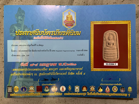 พระผงเทพนิมิตร ทรงนาคปรก อาจารย์ชุม ปี 2496 รางวัลที่ 1 1