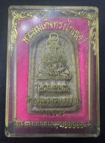 พระสมเด็จไกเซอร์ คะแนนพัน วัดอรุณฯ รุ่นแรก ปี 29 2
