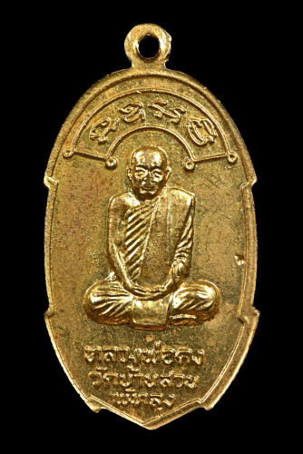 เหรียญเราหยุดแล้ว อาจารย์ชุม ไชยคีรี จัดสร้าง ปี 2520 1