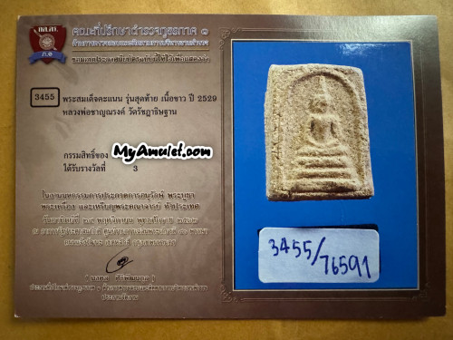 พระสมเด็จคะแนน รุ่นสุดท้าย หลวงพ่อชาญณรงค์ อภิชิโต องค์ดารา 3