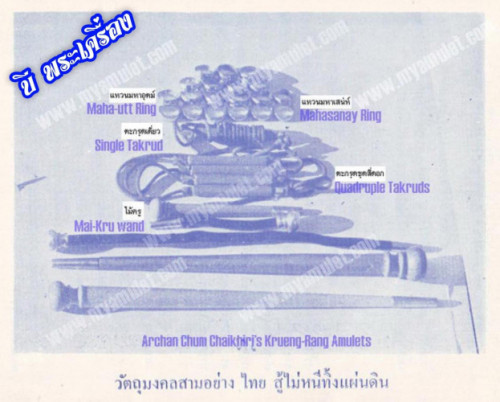 ตะกรุดมหาอุตม์พิชัยสงคราม แบบชุดสี่ดอก อาจารย์ชุม ไชยคีรี 1